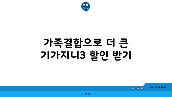 가족결합으로 더 큰 기가지니3 할인 받기