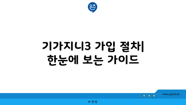 기가지니3 가입 절차| 한눈에 보는 가이드