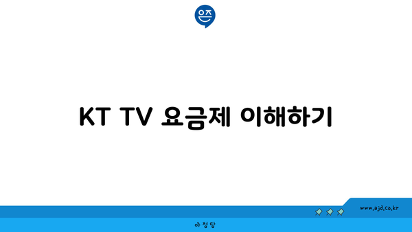 KT TV 요금제 이해하기