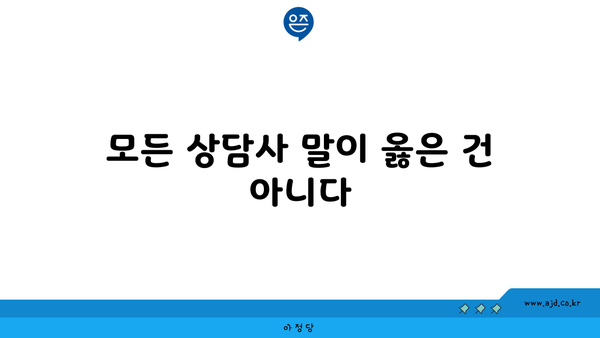 모든 상담사 말이 옳은 건 아니다