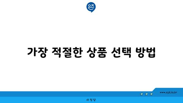 가장 적절한 상품 선택 방법