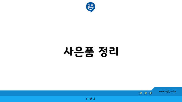 사은품 정리