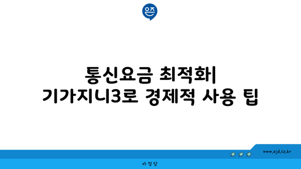 통신요금 최적화| 기가지니3로 경제적 사용 팁