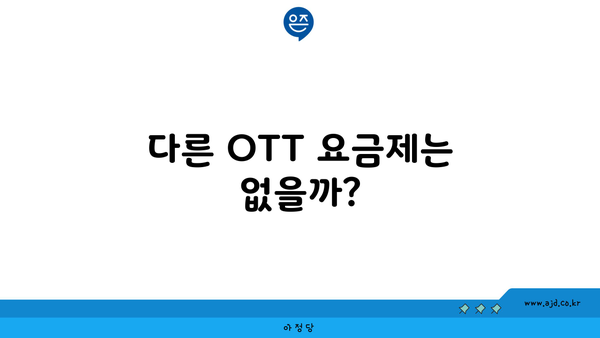 다른 OTT 요금제는 없을까?