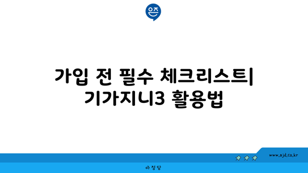 가입 전 필수 체크리스트| 기가지니3 활용법