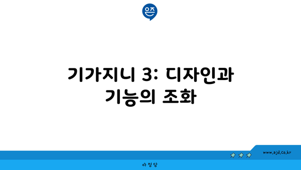 기가지니 3: 디자인과 기능의 조화