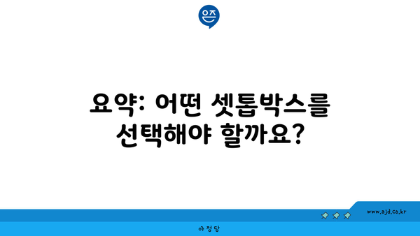 요약: 어떤 셋톱박스를 선택해야 할까요?