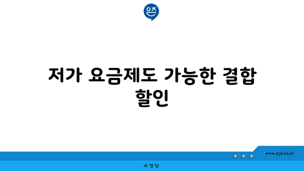 저가 요금제도 가능한 결합 할인