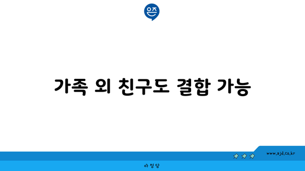 가족 외 친구도 결합 가능