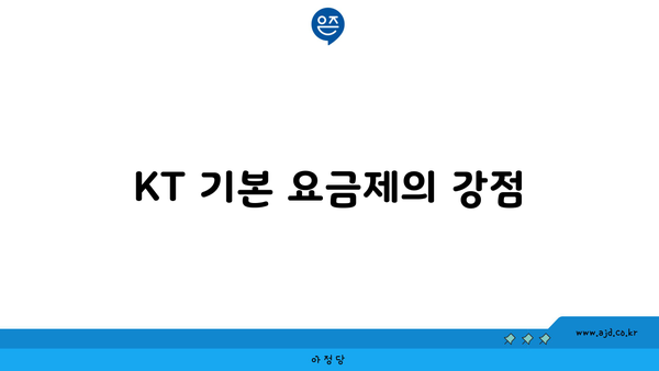 KT 기본 요금제의 강점