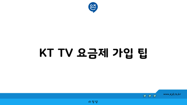 KT TV 요금제 가입 팁