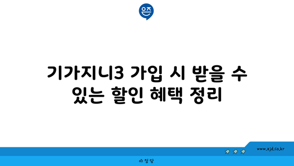 기가지니3 가입 시 받을 수 있는 할인 혜택 정리