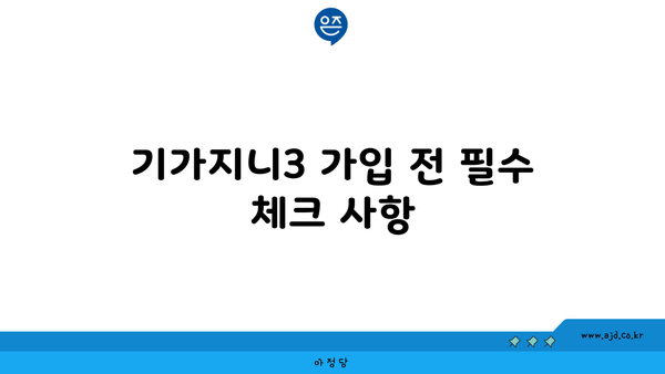 기가지니3 가입 전 필수 체크 사항