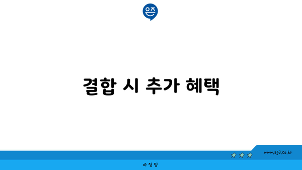 결합 시 추가 혜택