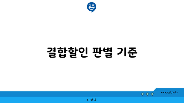 결합할인 판별 기준