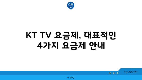 KT TV 요금제, 대표적인 4가지 요금제 안내