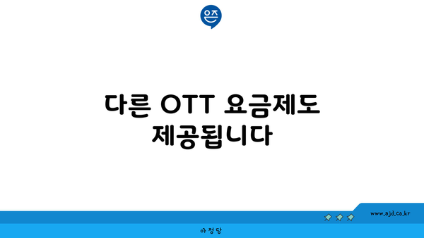 다른 OTT 요금제도 제공됩니다