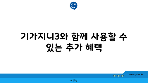 기가지니3와 함께 사용할 수 있는 추가 혜택