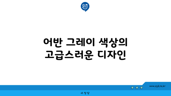 어반 그레이 색상의 고급스러운 디자인