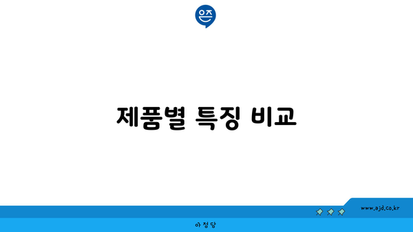 제품별 특징 비교