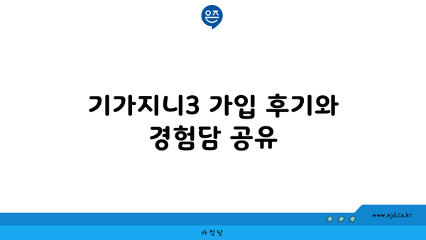 기가지니3 가입 후기와 경험담 공유