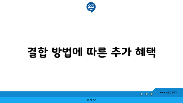 결합 방법에 따른 추가 혜택