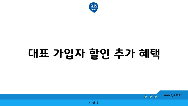 대표 가입자 할인 추가 혜택