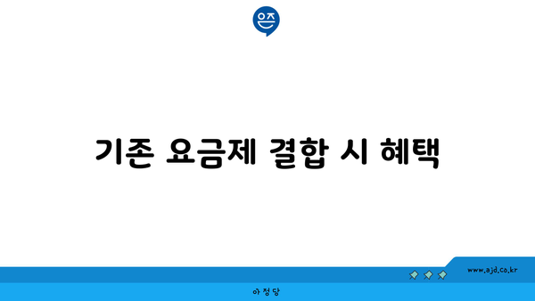 기존 요금제 결합 시 혜택