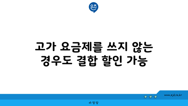 고가 요금제를 쓰지 않는 경우도 결합 할인 가능