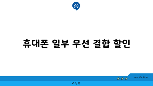 휴대폰 일부 무선 결합 할인