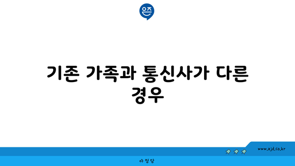 기존 가족과 통신사가 다른 경우