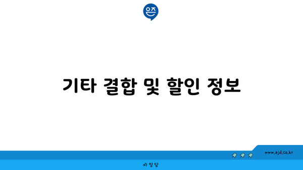 기타 결합 및 할인 정보