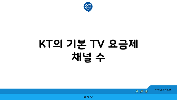 KT의 기본 TV 요금제 채널 수