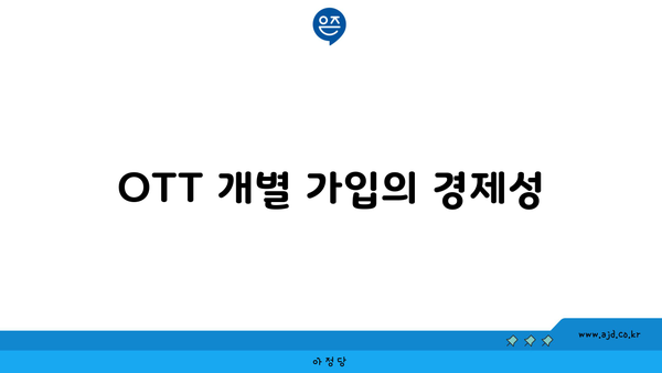 OTT 개별 가입의 경제성