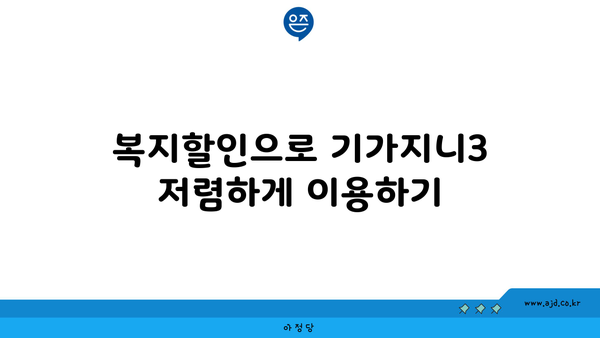 복지할인으로 기가지니3 저렴하게 이용하기