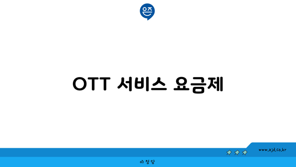 OTT 서비스 요금제