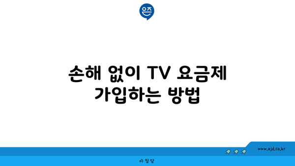 손해 없이 TV 요금제 가입하는 방법