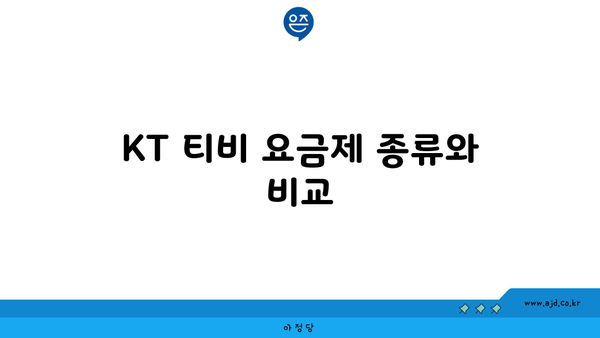 KT 티비 요금제 종류와 비교