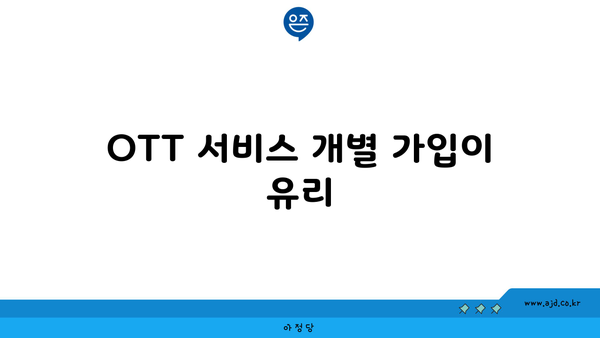 OTT 서비스 개별 가입이 유리