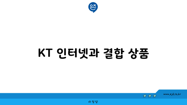 KT 인터넷과 결합 상품