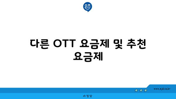 다른 OTT 요금제 및 추천 요금제