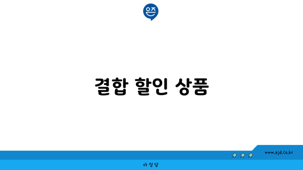 결합 할인 상품