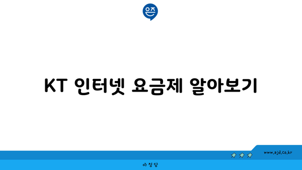 KT 인터넷 요금제 알아보기