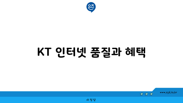 KT 인터넷 품질과 혜택