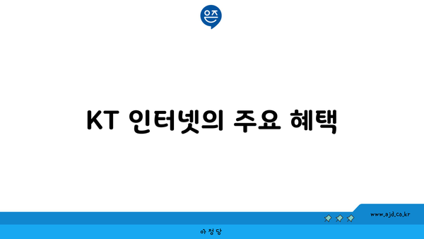 KT 인터넷의 주요 혜택