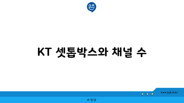 KT 셋톱박스와 채널 수