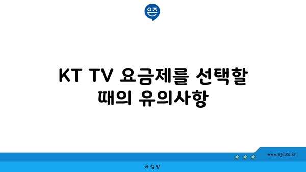 KT TV 요금제를 선택할 때의 유의사항