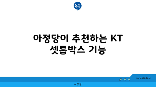 아정당이 추천하는 KT 셋톱박스 기능