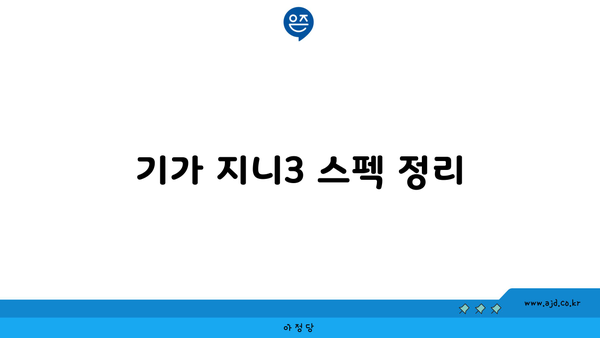 기가 지니3 스펙 정리