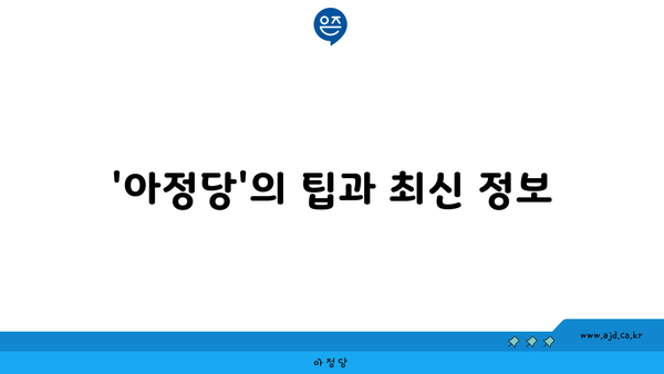 '아정당'의 팁과 최신 정보